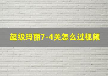 超级玛丽7-4关怎么过视频