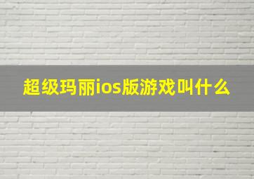 超级玛丽ios版游戏叫什么