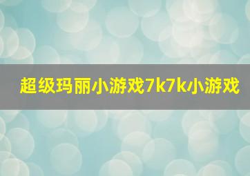 超级玛丽小游戏7k7k小游戏