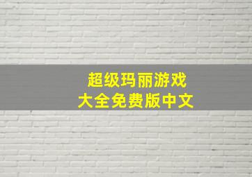 超级玛丽游戏大全免费版中文