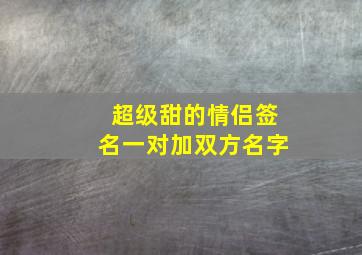 超级甜的情侣签名一对加双方名字