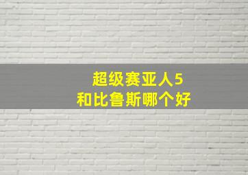 超级赛亚人5和比鲁斯哪个好