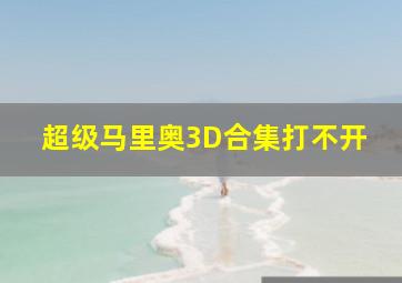 超级马里奥3D合集打不开