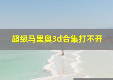 超级马里奥3d合集打不开