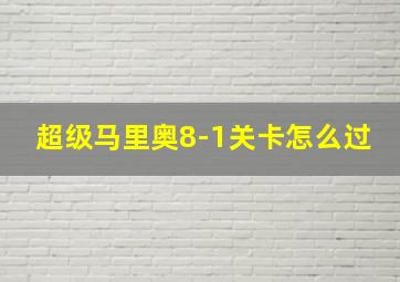 超级马里奥8-1关卡怎么过