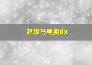 超级马里奥dx