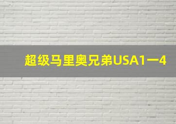 超级马里奥兄弟USA1一4