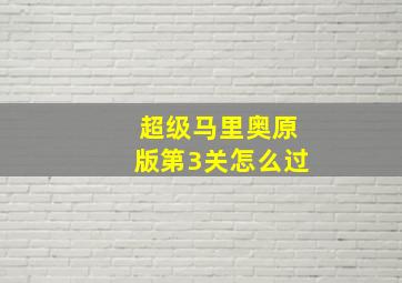 超级马里奥原版第3关怎么过