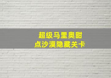 超级马里奥甜点沙漠隐藏关卡