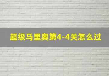 超级马里奥第4-4关怎么过