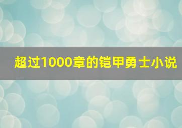 超过1000章的铠甲勇士小说