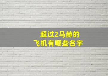 超过2马赫的飞机有哪些名字