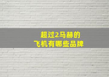 超过2马赫的飞机有哪些品牌