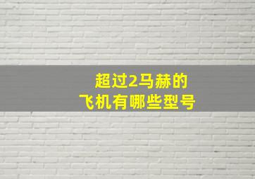 超过2马赫的飞机有哪些型号