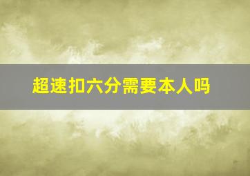 超速扣六分需要本人吗