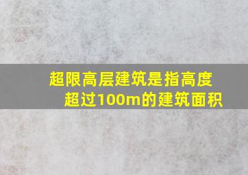 超限高层建筑是指高度超过100m的建筑面积