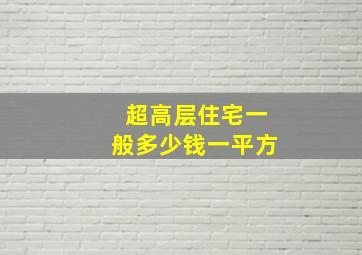 超高层住宅一般多少钱一平方