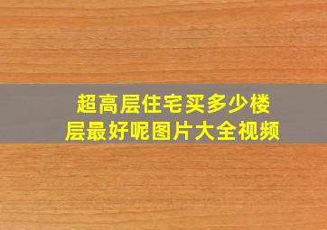 超高层住宅买多少楼层最好呢图片大全视频