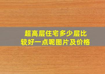 超高层住宅多少层比较好一点呢图片及价格