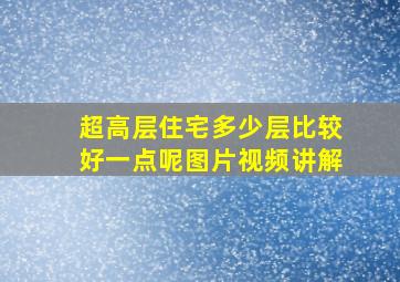 超高层住宅多少层比较好一点呢图片视频讲解