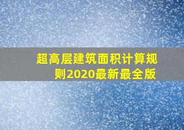 超高层建筑面积计算规则2020最新最全版