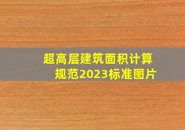 超高层建筑面积计算规范2023标准图片