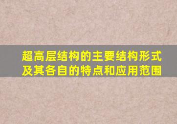 超高层结构的主要结构形式及其各自的特点和应用范围