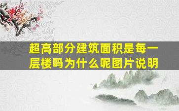 超高部分建筑面积是每一层楼吗为什么呢图片说明