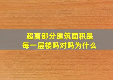 超高部分建筑面积是每一层楼吗对吗为什么