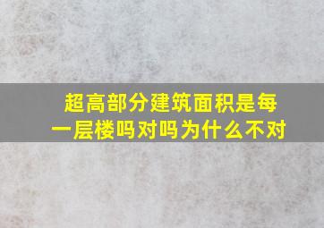 超高部分建筑面积是每一层楼吗对吗为什么不对