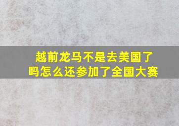 越前龙马不是去美国了吗怎么还参加了全国大赛