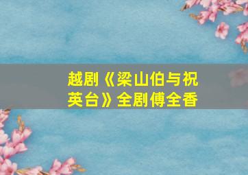 越剧《梁山伯与祝英台》全剧傅全香