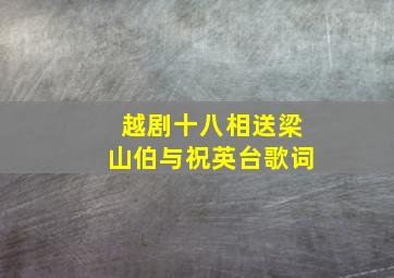 越剧十八相送梁山伯与祝英台歌词