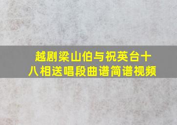 越剧梁山伯与祝英台十八相送唱段曲谱简谱视频