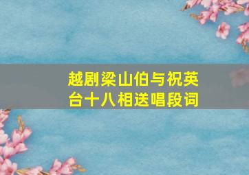 越剧梁山伯与祝英台十八相送唱段词