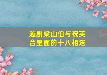 越剧梁山伯与祝英台里面的十八相送