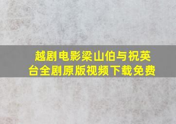 越剧电影梁山伯与祝英台全剧原版视频下载免费