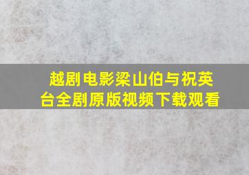 越剧电影梁山伯与祝英台全剧原版视频下载观看