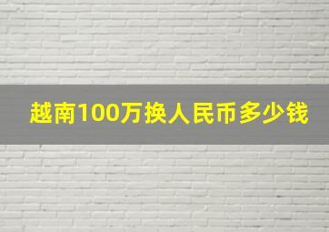 越南100万换人民币多少钱