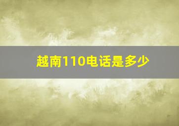 越南110电话是多少