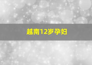 越南12岁孕妇