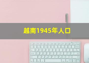 越南1945年人口