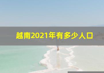 越南2021年有多少人口