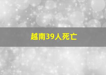 越南39人死亡