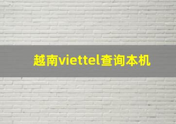 越南viettel查询本机