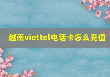 越南viettel电话卡怎么充值