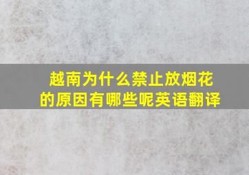 越南为什么禁止放烟花的原因有哪些呢英语翻译