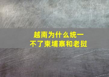 越南为什么统一不了柬埔寨和老挝