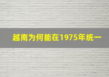 越南为何能在1975年统一