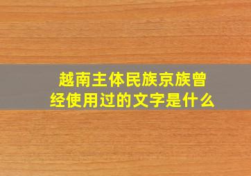 越南主体民族京族曾经使用过的文字是什么